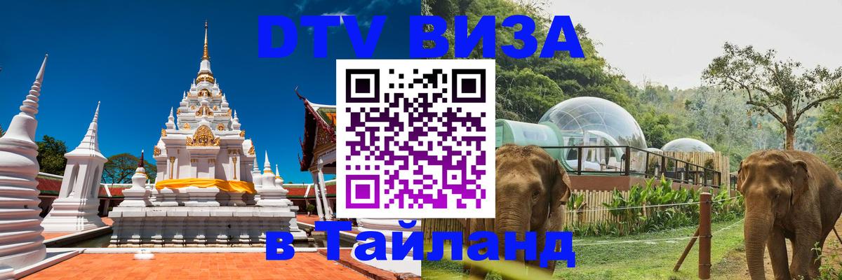 Как сделать DTV визу в Тайланд 