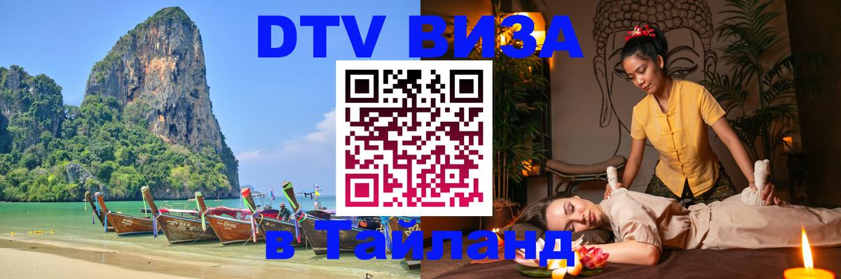 Стоимость и условия DTV визы — оформление в Таиланд под ключ - Париж  04.10.2025 