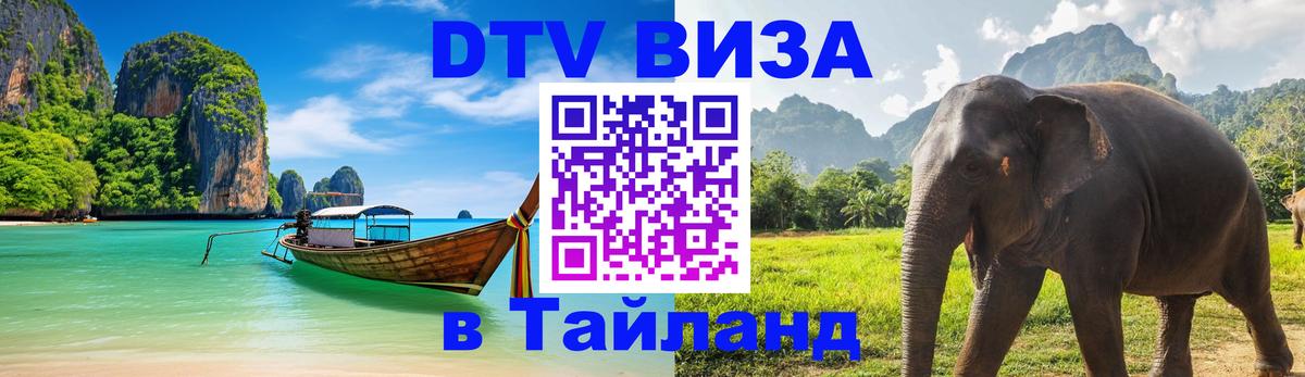 ДТВ виза в Таиланд 